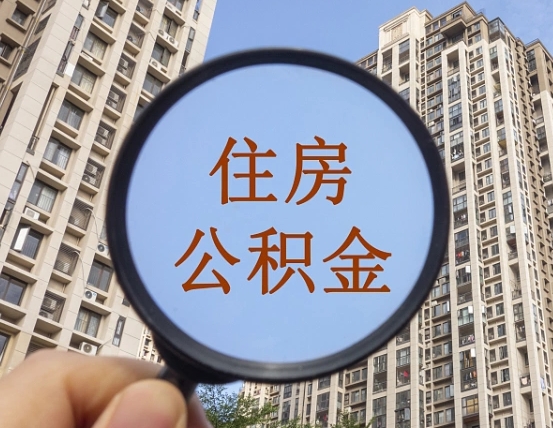 惠东住房公积金为什么封存（公积金为啥是封存）