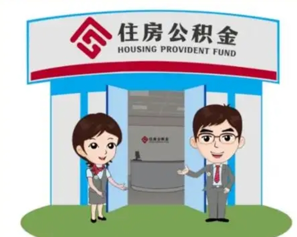 惠东住房公积金（住房公积金利率）